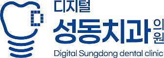 디지털성동치과의원